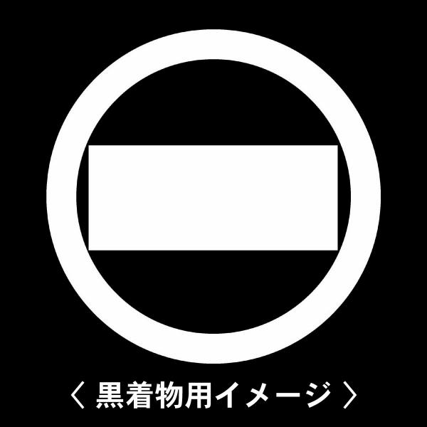 当店の【貼り紋シール】は数多くの式場、お衣装屋様にご利用頂いており、レンタルのお衣装にも安全にご使用頂けます。☆『 丸に一つ算木 』 紋☆6枚1セット(1枚予備)　・男性用(4.0cm)：紋付、袴、婚礼用　・女性用(2.3cm)：留袖、喪服...