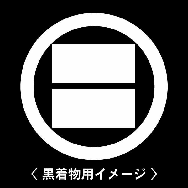 当店の【貼り紋シール】は数多くの式場、お衣装屋様にご利用頂いており、レンタルのお衣装にも安全にご使用頂けます。☆『 丸に二つ算木 』 紋☆6枚1セット(1枚予備)　・男性用(4.0cm)：紋付、袴、婚礼用　・女性用(2.3cm)：留袖、喪服...
