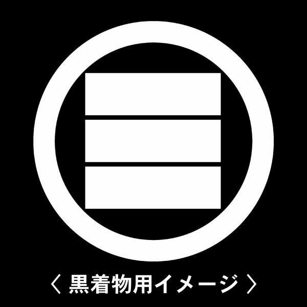 当店の【貼り紋シール】は数多くの式場、お衣装屋様にご利用頂いており、レンタルのお衣装にも安全にご使用頂けます。☆『 丸に三つ算木 』 紋☆6枚1セット(1枚予備)　・男性用(4.0cm)：紋付、袴、婚礼用　・女性用(2.3cm)：留袖、喪服...