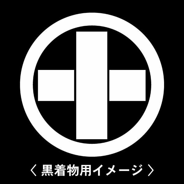 当店の【貼り紋シール】は数多くの式場、お衣装屋様にご利用頂いており、レンタルのお衣装にも安全にご使用頂けます。☆『 丸に縦横算木 』 紋☆6枚1セット(1枚予備)　・男性用(4.0cm)：紋付、袴、婚礼用　・女性用(2.3cm)：留袖、喪服...
