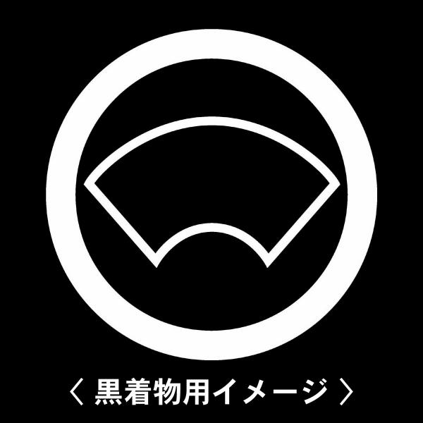 当店の【貼り紋シール】は数多くの式場、お衣装屋様にご利用頂いており、レンタルのお衣装にも安全にご使用頂けます。☆『 丸に陰の地紙 』 紋☆6枚1セット(1枚予備)　・男性用(4.0cm)：紋付、袴、婚礼用　・女性用(2.3cm)：留袖、喪服...