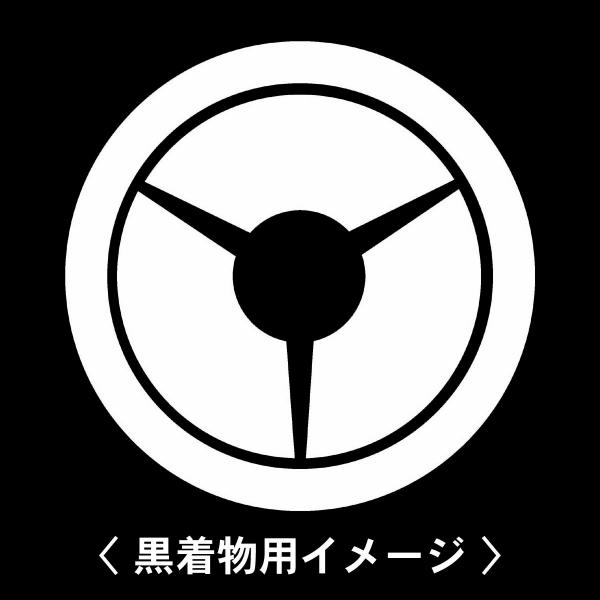 当店の【貼り紋シール】は数多くの式場、お衣装屋様にご利用頂いており、レンタルのお衣装にも安全にご使用頂けます。☆『 丸に三つ地紙 』 紋☆6枚1セット(1枚予備)　・男性用(4.0cm)：紋付、袴、婚礼用　・女性用(2.3cm)：留袖、喪服...