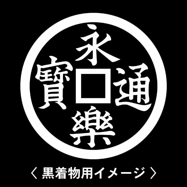 【 地抜き永楽銭 紋 】6枚入(布製のシール)羽織や着物に貼る家紋シール。男性 女性 留袖 黒紋付 白.黒地用 男の子着物用 七五三 お宮参り 貼り紋