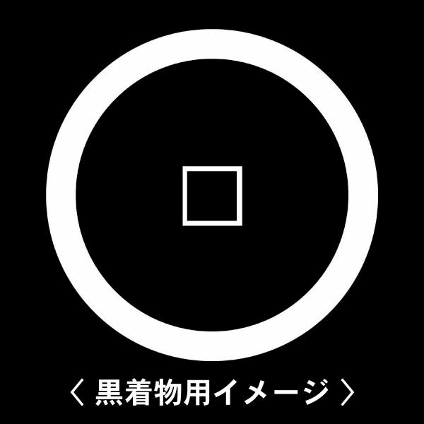当店の【貼り紋シール】は数多くの式場、お衣装屋様にご利用頂いており、レンタルのお衣装にも安全にご使用頂けます。☆『 裏一文字銭 』 紋☆6枚1セット(1枚予備)　・男性用(4.0cm)：紋付、袴、婚礼用　・女性用(2.3cm)：留袖、喪服、...