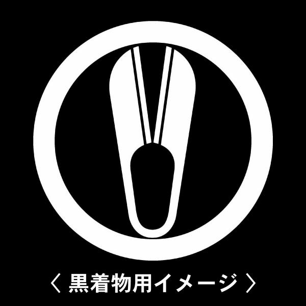 当店の【貼り紋シール】は数多くの式場、お衣装屋様にご利用頂いており、レンタルのお衣装にも安全にご使用頂けます。☆『 丸に鋏 』 紋☆6枚1セット(1枚予備)　・男性用(4.0cm)：紋付、袴、婚礼用　・女性用(2.3cm)：留袖、喪服、婚礼...