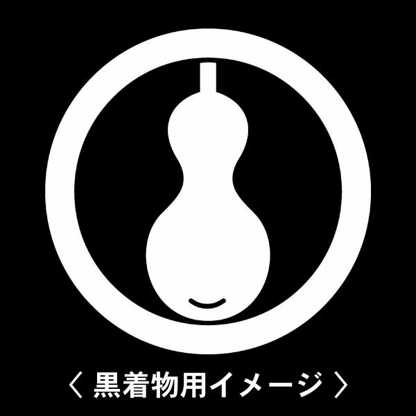 当店の【貼り紋シール】は数多くの式場、お衣装屋様にご利用頂いており、レンタルのお衣装にも安全にご使用頂けます。☆『 丸に瓢箪 』 紋☆6枚1セット(1枚予備)　・男性用(4.0cm)：紋付、袴、婚礼用　・女性用(2.3cm)：留袖、喪服、婚...