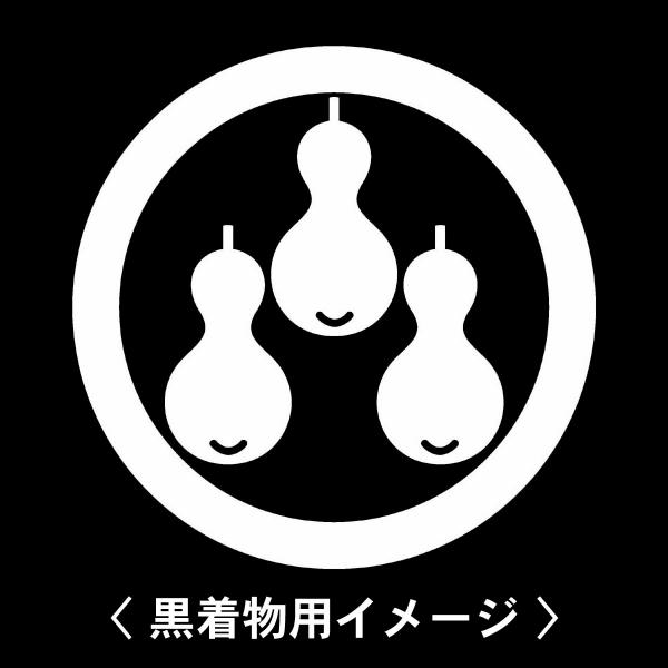 当店の【貼り紋シール】は数多くの式場、お衣装屋様にご利用頂いており、レンタルのお衣装にも安全にご使用頂けます。☆『 丸に三つ盛り瓢箪 』 紋☆6枚1セット(1枚予備)　・男性用(4.0cm)：紋付、袴、婚礼用　・女性用(2.3cm)：留袖、...