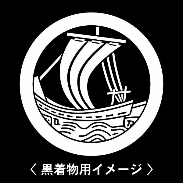 当店の【貼り紋シール】は数多くの式場、お衣装屋様にご利用頂いており、レンタルのお衣装にも安全にご使用頂けます。☆『 丸に変わり帆掛舟 』 紋☆6枚1セット(1枚予備)　・男性用(4.0cm)：紋付、袴、婚礼用　・女性用(2.3cm)：留袖、...