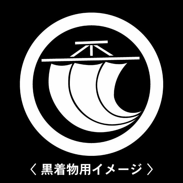 当店の【貼り紋シール】は数多くの式場、お衣装屋様にご利用頂いており、レンタルのお衣装にも安全にご使用頂けます。☆『 丸に一つ帆 』 紋☆6枚1セット(1枚予備)　・男性用(4.0cm)：紋付、袴、婚礼用　・女性用(2.3cm)：留袖、喪服、...