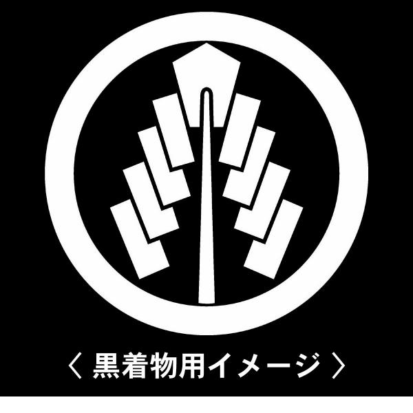 当店の【貼り紋シール】は数多くの式場、お衣装屋様にご利用頂いており、レンタルのお衣装にも安全にご使用頂けます。☆『 丸に幣 』 紋☆6枚1セット(1枚予備)　・男性用(4.0cm)：紋付、袴、婚礼用　・女性用(2.3cm)：留袖、喪服、婚礼...