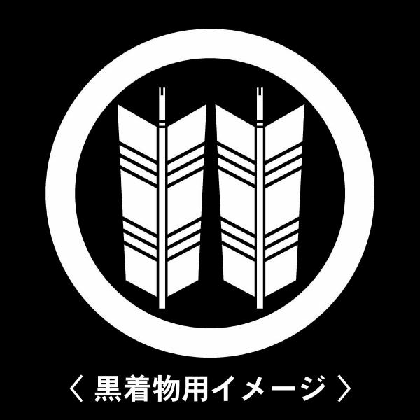 当店の【貼り紋シール】は数多くの式場、お衣装屋様にご利用頂いており、レンタルのお衣装にも安全にご使用頂けます。☆『 丸に並び矢 』 紋☆6枚1セット(1枚予備)　・男性用(4.0cm)：紋付、袴、婚礼用　・女性用(2.3cm)：留袖、喪服、...