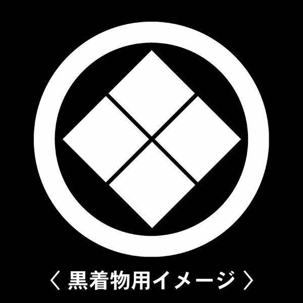 当店の【貼り紋シール】は数多くの式場、お衣装屋様にご利用頂いており、レンタルのお衣装にも安全にご使用頂けます。☆『 丸に四つ割り石 』 紋☆6枚1セット(1枚予備)　・男性用(4.0cm)：紋付、袴、婚礼用　・女性用(2.3cm)：留袖、喪...