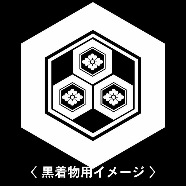 亀甲に三つ盛り亀甲花菱 紋 】6枚入(布製のシール)羽織や着物に貼る
