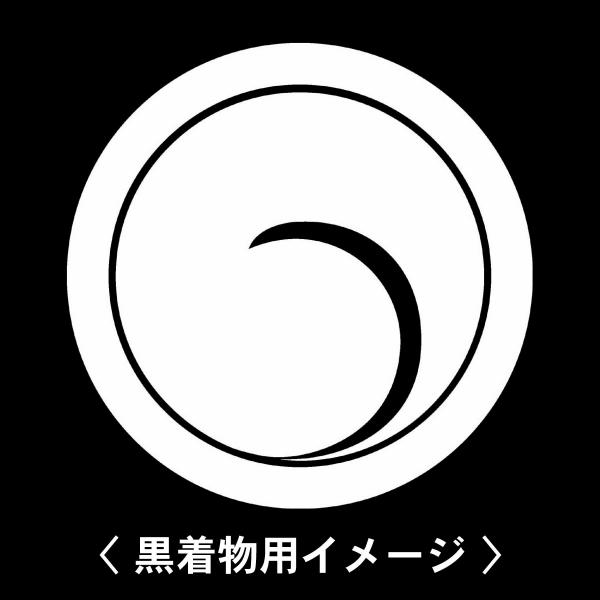 当店の【貼り紋シール】は数多くの式場、お衣装屋様にご利用頂いており、レンタルのお衣装にも安全にご使用頂けます。☆『 丸に右一つ巴 』 紋☆6枚1セット(1枚予備)　・男性用(4.0cm)：紋付、袴、婚礼用　・女性用(2.3cm)：留袖、喪服...