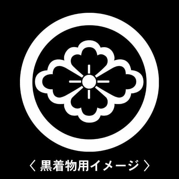 当店の【貼り紋シール】は数多くの式場、お衣装屋様にご利用頂いており、レンタルのお衣装にも安全にご使用頂けます。☆『 丸に中陰花菱 』 紋☆6枚1セット(1枚予備)　・男性用(4.0cm)：紋付、袴、婚礼用　・女性用(2.3cm)：留袖、喪服...