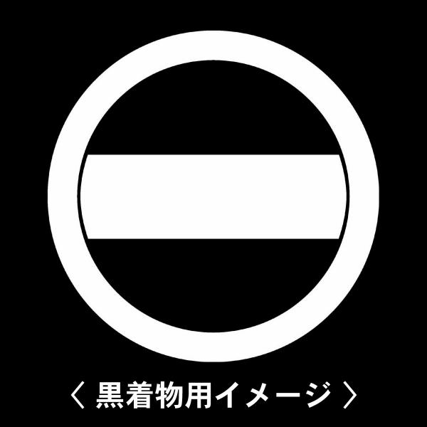当店の【貼り紋シール】は数多くの式場、お衣装屋様にご利用頂いており、レンタルのお衣装にも安全にご使用頂けます。☆『 丸の内に太一つ引き 』 紋☆6枚1セット(1枚予備)　・男性用(4.0cm)：紋付、袴、婚礼用　・女性用(2.3cm)：留袖...