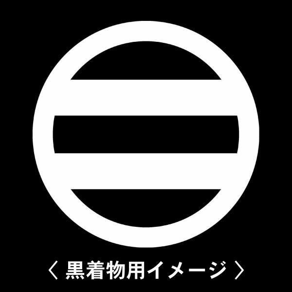 当店の【貼り紋シール】は数多くの式場、お衣装屋様にご利用頂いており、レンタルのお衣装にも安全にご使用頂けます。☆『 丸に二つ引き 』 紋☆6枚1セット(1枚予備)　・男性用(4.0cm)：紋付、袴、婚礼用　・女性用(2.3cm)：留袖、喪服...
