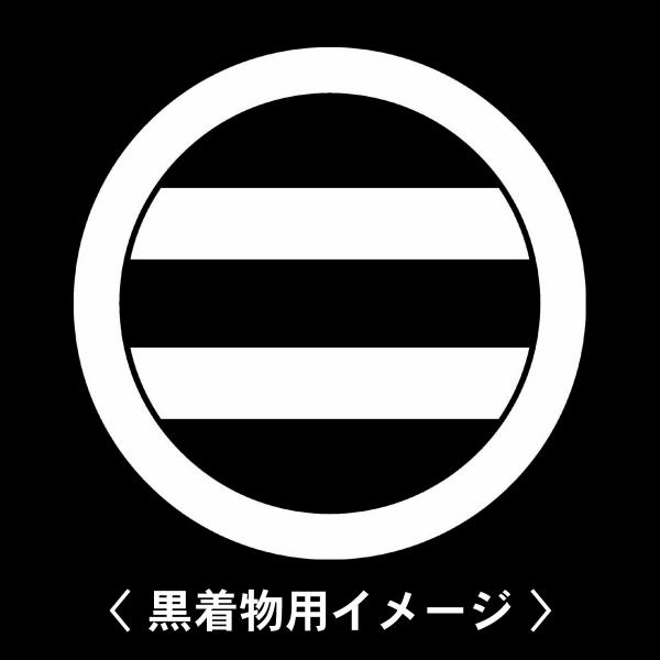 当店の【貼り紋シール】は数多くの式場、お衣装屋様にご利用頂いており、レンタルのお衣装にも安全にご使用頂けます。☆『 丸の内に二つ引き 』 紋☆6枚1セット(1枚予備)　・男性用(4.0cm)：紋付、袴、婚礼用　・女性用(2.3cm)：留袖、...