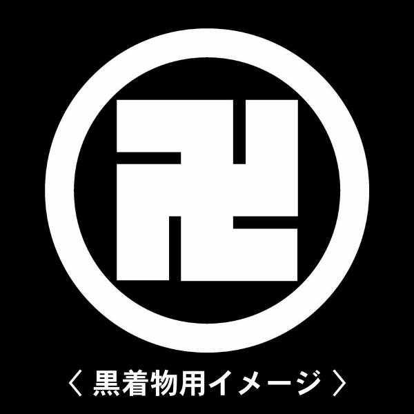 当店の【貼り紋シール】は数多くの式場、お衣装屋様にご利用頂いており、レンタルのお衣装にも安全にご使用頂けます。☆『 丸に左万字 』 紋☆6枚1セット(1枚予備)　・男性用(4.0cm)：紋付、袴、婚礼用　・女性用(2.3cm)：留袖、喪服、...