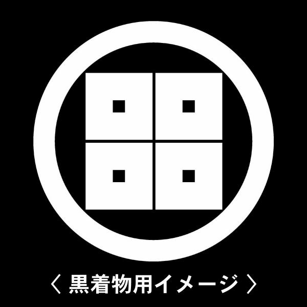 当店の【貼り紋シール】は数多くの式場、お衣装屋様にご利用頂いており、レンタルのお衣装にも安全にご使用頂けます。☆『 丸に平四つ目 』 紋☆6枚1セット(1枚予備)　・男性用(4.0cm)：紋付、袴、婚礼用　・女性用(2.3cm)：留袖、喪服...