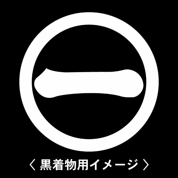 当店の【貼り紋シール】は数多くの式場、お衣装屋様にご利用頂いており、レンタルのお衣装にも安全にご使用頂けます。☆『 丸に一の字 』 紋☆6枚1セット(1枚予備)　・男性用(4.0cm)：紋付、袴、婚礼用　・女性用(2.3cm)：留袖、喪服、...