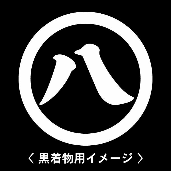 当店の【貼り紋シール】は数多くの式場、お衣装屋様にご利用頂いており、レンタルのお衣装にも安全にご使用頂けます。☆『 丸の八の文字 』 紋☆6枚1セット(1枚予備)　・男性用(4.0cm)：紋付、袴、婚礼用　・女性用(2.3cm)：留袖、喪服...