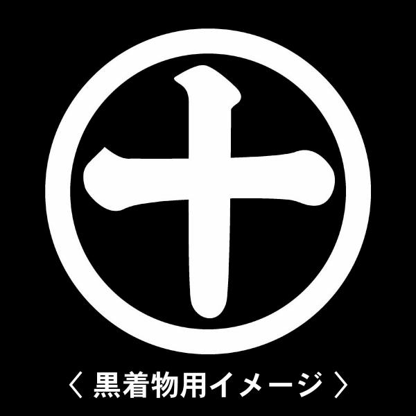 当店の【貼り紋シール】は数多くの式場、お衣装屋様にご利用頂いており、レンタルのお衣装にも安全にご使用頂けます。☆『 丸に十の字 』 紋☆6枚1セット(1枚予備)　・男性用(4.0cm)：紋付、袴、婚礼用　・女性用(2.3cm)：留袖、喪服、...