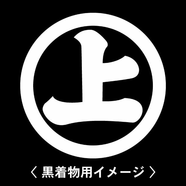 当店の【貼り紋シール】は数多くの式場、お衣装屋様にご利用頂いており、レンタルのお衣装にも安全にご使用頂けます。☆『 丸に上の字 』 紋☆6枚1セット(1枚予備)　・男性用(4.0cm)：紋付、袴、婚礼用　・女性用(2.3cm)：留袖、喪服、...
