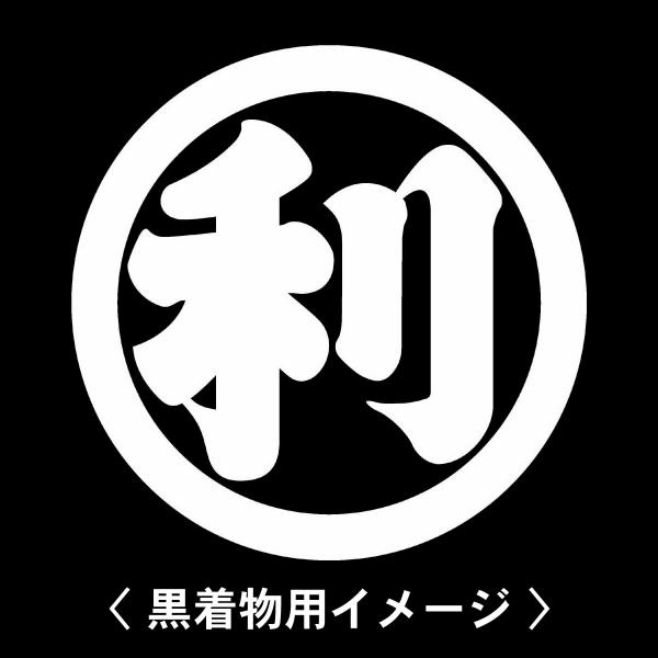 当店の【貼り紋シール】は数多くの式場、お衣装屋様にご利用頂いており、レンタルのお衣装にも安全にご使用頂けます。☆『 丸に利の字 』 紋☆6枚1セット(1枚予備)　・男性用(4.0cm)：紋付、袴、婚礼用　・女性用(2.3cm)：留袖、喪服、...