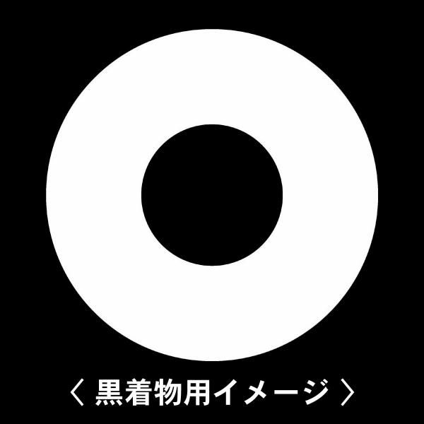 当店の【貼り紋シール】は数多くの式場、お衣装屋様にご利用頂いており、レンタルのお衣装にも安全にご使用頂けます。☆『 蛇の目輪 』 紋☆6枚1セット(1枚予備)　・男性用(4.0cm)：紋付、袴、婚礼用　・女性用(2.3cm)：留袖、喪服、婚...