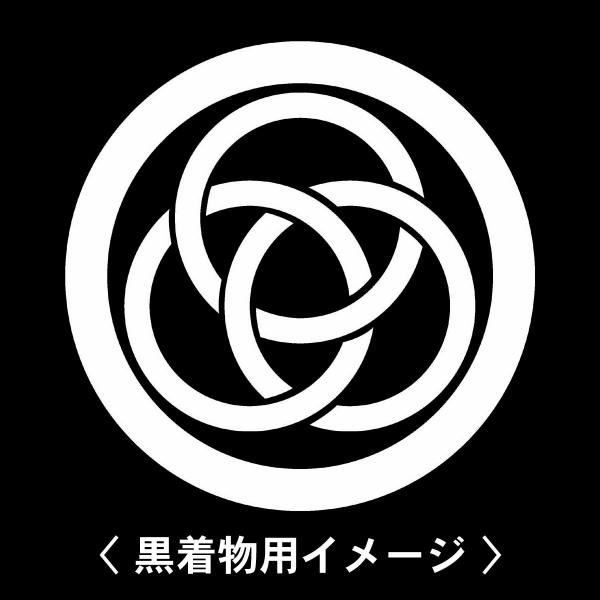 当店の【貼り紋シール】は数多くの式場、お衣装屋様にご利用頂いており、レンタルのお衣装にも安全にご使用頂けます。☆『 丸に三つ輪違い 』 紋☆6枚1セット(1枚予備)　・男性用(4.0cm)：紋付、袴、婚礼用　・女性用(2.3cm)：留袖、喪...