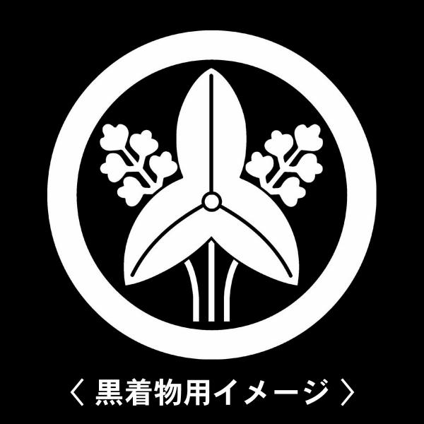 当店の【貼り紋シール】は数多くの式場、お衣装屋様にご利用頂いており、レンタルのお衣装にも安全にご使用頂けます。☆『 丸に立ち沢潟 』 紋☆6枚1セット(1枚予備)　・男性用(4.0cm)：紋付、袴、婚礼用　・女性用(2.3cm)：留袖、喪服...