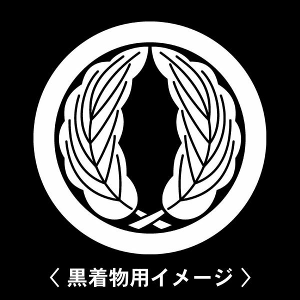 当店の【貼り紋シール】は数多くの式場、お衣装屋様にご利用頂いており、レンタルのお衣装にも安全にご使用頂けます。☆『 丸に細抱き柏 』 紋☆6枚1セット(1枚予備)　・男性用(4.0cm)：紋付、袴、婚礼用　・女性用(2.3cm)：留袖、喪服...
