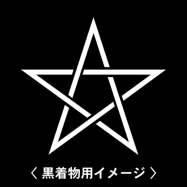 当店の【貼り紋シール】は数多くの式場、お衣装屋様にご利用頂いており、レンタルのお衣装にも安全にご使用頂けます。☆『 細晴明桔梗 』 紋☆6枚1セット(1枚予備)　・男性用(4.0cm)：紋付、袴、婚礼用　・女性用(2.3cm)：留袖、喪服、...