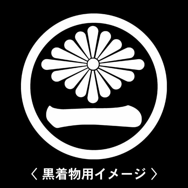 当店の【貼り紋シール】は数多くの式場、お衣装屋様にご利用頂いており、レンタルのお衣装にも安全にご使用頂けます。☆『 中輪に菊菱一の文字 』 紋☆6枚1セット(1枚予備)　・男性用(4.0cm)：紋付、袴、婚礼用　・女性用(2.3cm)：留袖...