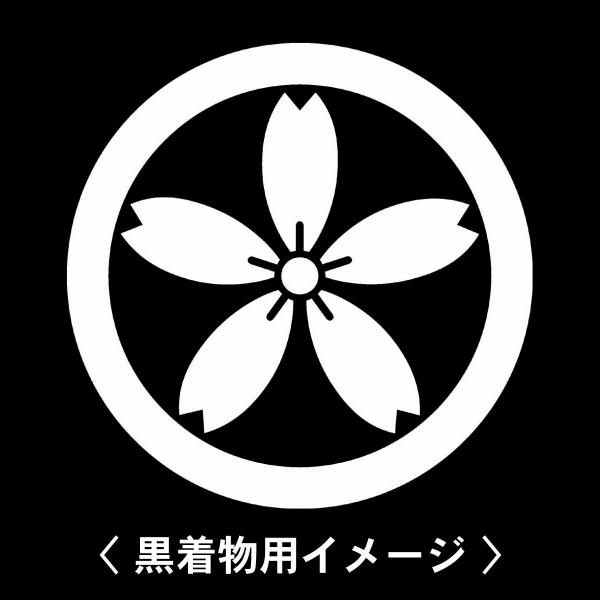 当店の【貼り紋シール】は数多くの式場、お衣装屋様にご利用頂いており、レンタルのお衣装にも安全にご使用頂けます。☆『 丸に細山桜 』 紋☆6枚1セット(1枚予備)　・男性用(4.0cm)：紋付、袴、婚礼用　・女性用(2.3cm)：留袖、喪服、...