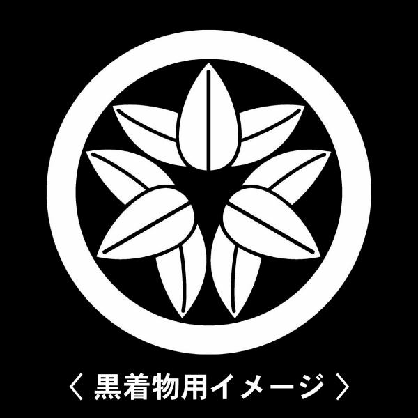 当店の【貼り紋シール】は数多くの式場、お衣装屋様にご利用頂いており、レンタルのお衣装にも安全にご使用頂けます。☆『 丸に頭合せ九枚笹 』 紋☆6枚1セット(1枚予備)　・男性用(4.0cm)：紋付、袴、婚礼用　・女性用(2.3cm)：留袖、...