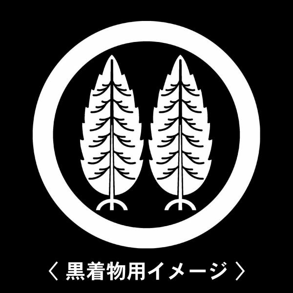 当店の【貼り紋シール】は数多くの式場、お衣装屋様にご利用頂いており、レンタルのお衣装にも安全にご使用頂けます。☆『 丸に二本杉 』 紋☆6枚1セット(1枚予備)　・男性用(4.0cm)：紋付、袴、婚礼用　・女性用(2.3cm)：留袖、喪服、...