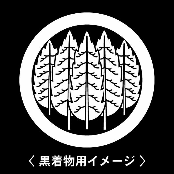 当店の【貼り紋シール】は数多くの式場、お衣装屋様にご利用頂いており、レンタルのお衣装にも安全にご使用頂けます。☆『 丸に重ね五本杉 』 紋☆6枚1セット(1枚予備)　・男性用(4.0cm)：紋付、袴、婚礼用　・女性用(2.3cm)：留袖、喪...