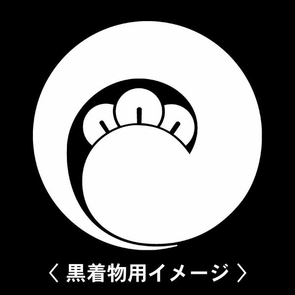 当店の【貼り紋シール】は数多くの式場、お衣装屋様にご利用頂いており、レンタルのお衣装にも安全にご使用頂けます。☆『 左一つ丁子巴 』 紋☆6枚1セット(1枚予備)　・男性用(4.0cm)：紋付、袴、婚礼用　・女性用(2.3cm)：留袖、喪服...