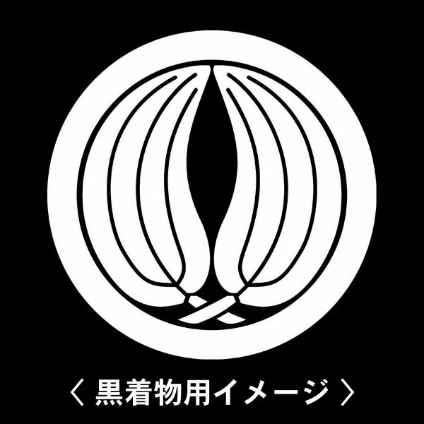 当店の【貼り紋シール】は数多くの式場、お衣装屋様にご利用頂いており、レンタルのお衣装にも安全にご使用頂けます。☆『 丸に抱きなぎの葉 』 紋☆6枚1セット(1枚予備)　・男性用(4.0cm)：紋付、袴、婚礼用　・女性用(2.3cm)：留袖、...