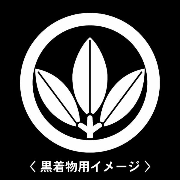 当店の【貼り紋シール】は数多くの式場、お衣装屋様にご利用頂いており、レンタルのお衣装にも安全にご使用頂けます。☆『 丸に三枚葉南天 』 紋☆6枚1セット(1枚予備)　・男性用(4.0cm)：紋付、袴、婚礼用　・女性用(2.3cm)：留袖、喪...