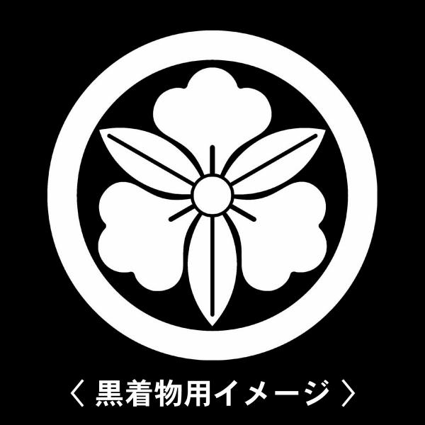当店の【貼り紋シール】は数多くの式場、お衣装屋様にご利用頂いており、レンタルのお衣装にも安全にご使用頂けます。☆『 丸に三つ葉藤 』 紋☆6枚1セット(1枚予備)　・男性用(4.0cm)：紋付、袴、婚礼用　・女性用(2.3cm)：留袖、喪服...