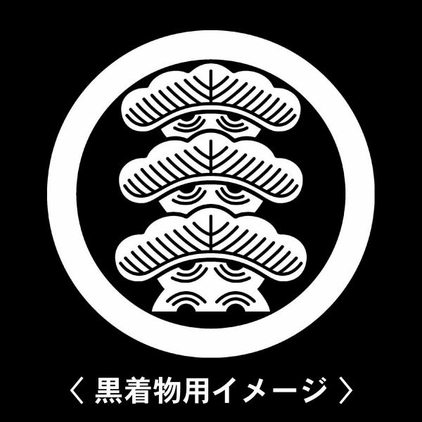 当店の【貼り紋シール】は数多くの式場、お衣装屋様にご利用頂いており、レンタルのお衣装にも安全にご使用頂けます。☆『 丸に三つ重ね松 』 紋☆6枚1セット(1枚予備)　・男性用(4.0cm)：紋付、袴、婚礼用　・女性用(2.3cm)：留袖、喪...