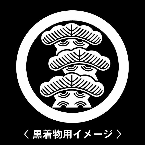 当店の【貼り紋シール】は数多くの式場、お衣装屋様にご利用頂いており、レンタルのお衣装にも安全にご使用頂けます。☆『 丸に右三階松 』 紋☆6枚1セット(1枚予備)　・男性用(4.0cm)：紋付、袴、婚礼用　・女性用(2.3cm)：留袖、喪服...