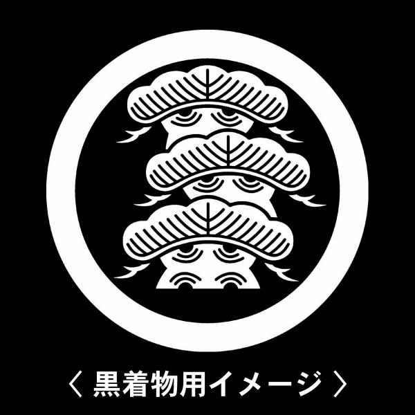 当店の【貼り紋シール】は数多くの式場、お衣装屋様にご利用頂いており、レンタルのお衣装にも安全にご使用頂けます。☆『 丸に荒枝付き右三階松 』 紋☆6枚1セット(1枚予備)　・男性用(4.0cm)：紋付、袴、婚礼用　・女性用(2.3cm)：留...