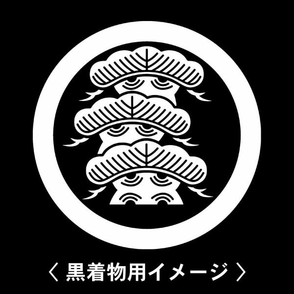 当店の【貼り紋シール】は数多くの式場、お衣装屋様にご利用頂いており、レンタルのお衣装にも安全にご使用頂けます。☆『 丸に荒枝付き左三階松 』 紋☆6枚1セット(1枚予備)　・男性用(4.0cm)：紋付、袴、婚礼用　・女性用(2.3cm)：留...