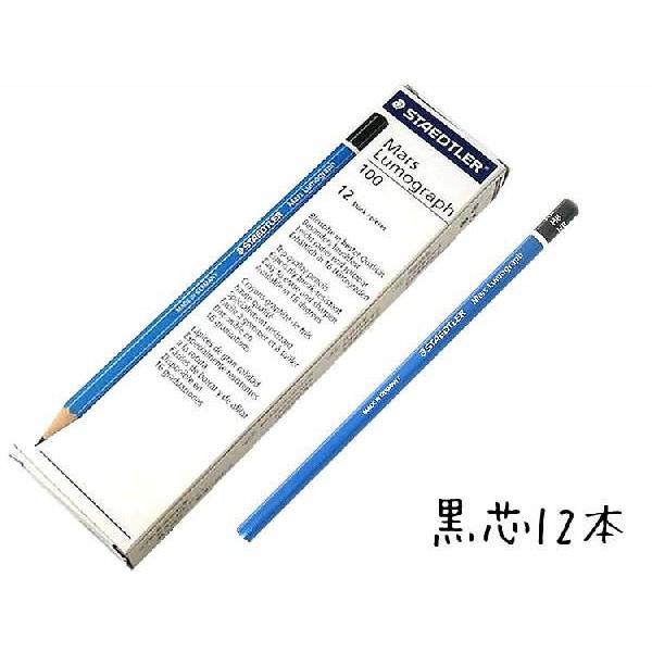 鉛筆 名入れ マルス ルモグラフ高級鉛筆 ステッドラー（STAEDTLER