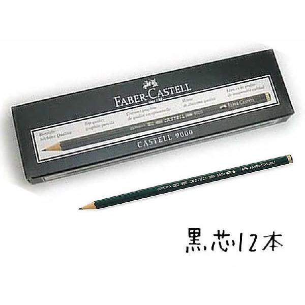 鉛筆 名入れ カステル9000番鉛筆ファーバーカステル ドイツ