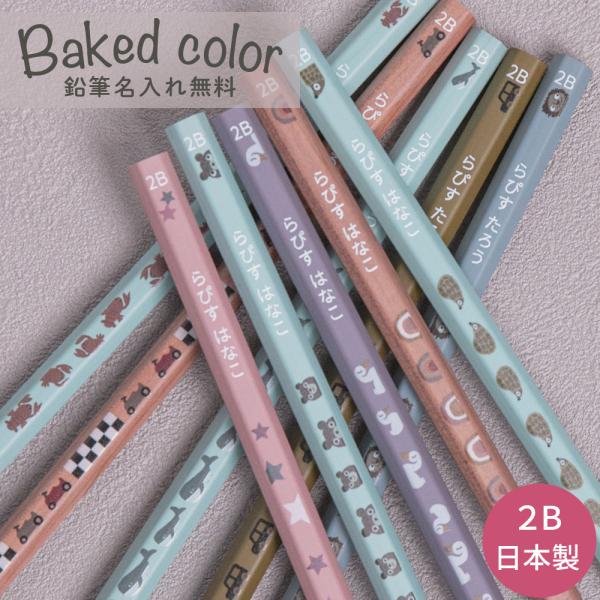 鉛筆名入れ無料！★ラピスの名入れ鉛筆★国産にこだわった安心・安全でおしゃれなラピスオリジナル鉛筆です。お菓子を焼いたような優しいカラーの木軸に子供の目を引くイラストがかわいい！人気のくすみカラーの柄入り鉛筆です。名前入りプレゼントをお探しの...